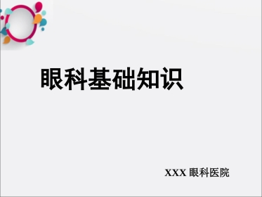 《眼科基础知识》