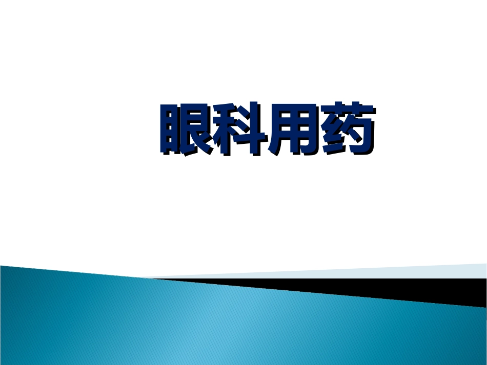 眼科药物_第1页
