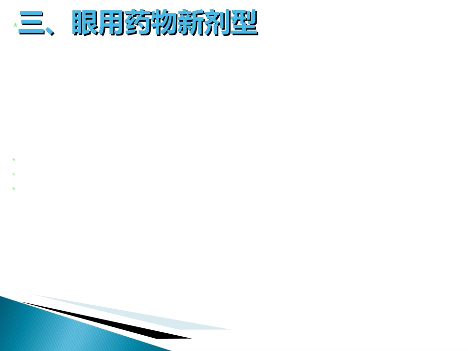 眼科药物_第10页