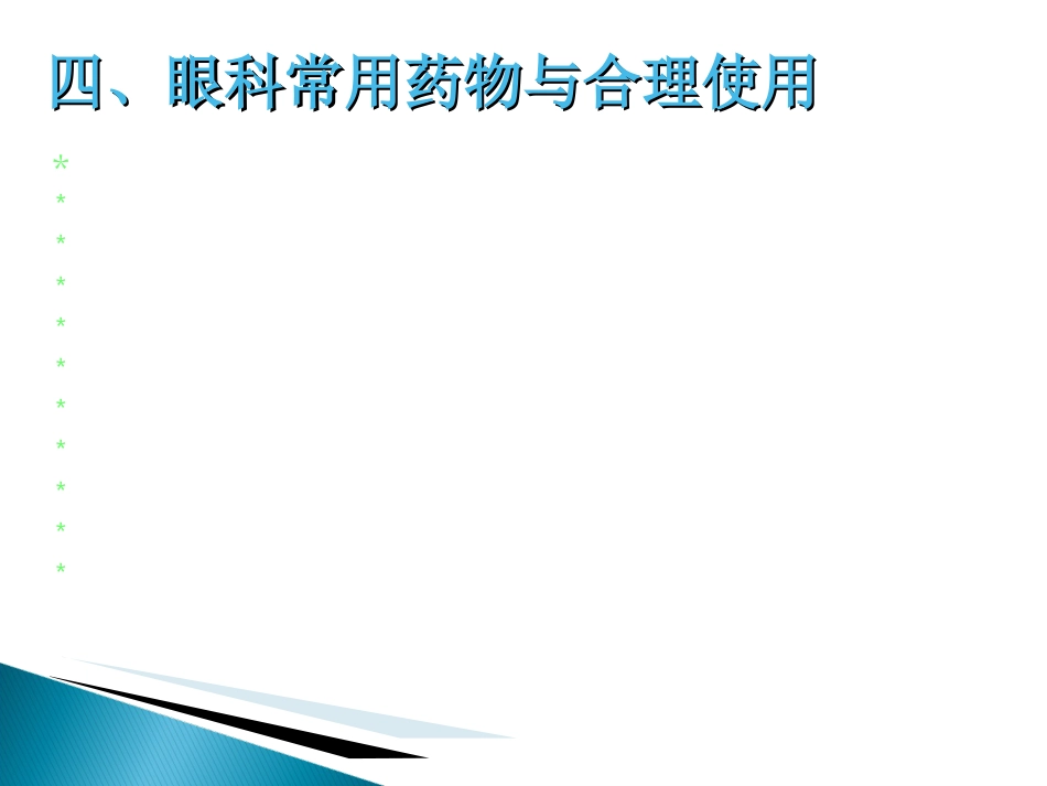 眼科药物_第11页