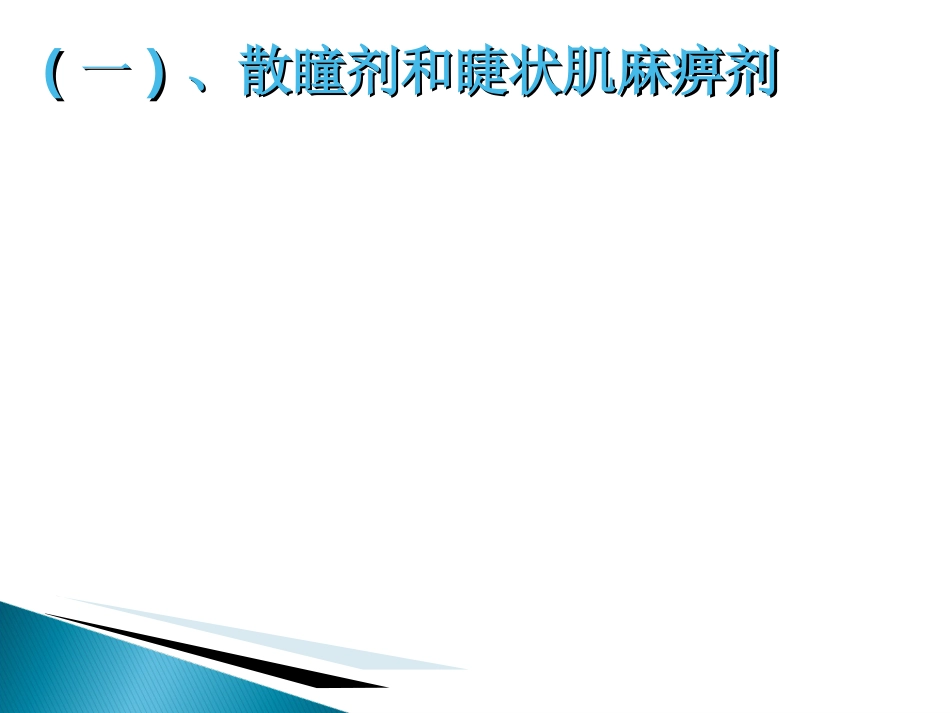 眼科药物_第12页