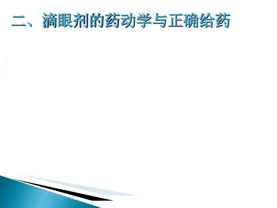 眼科药物_第4页