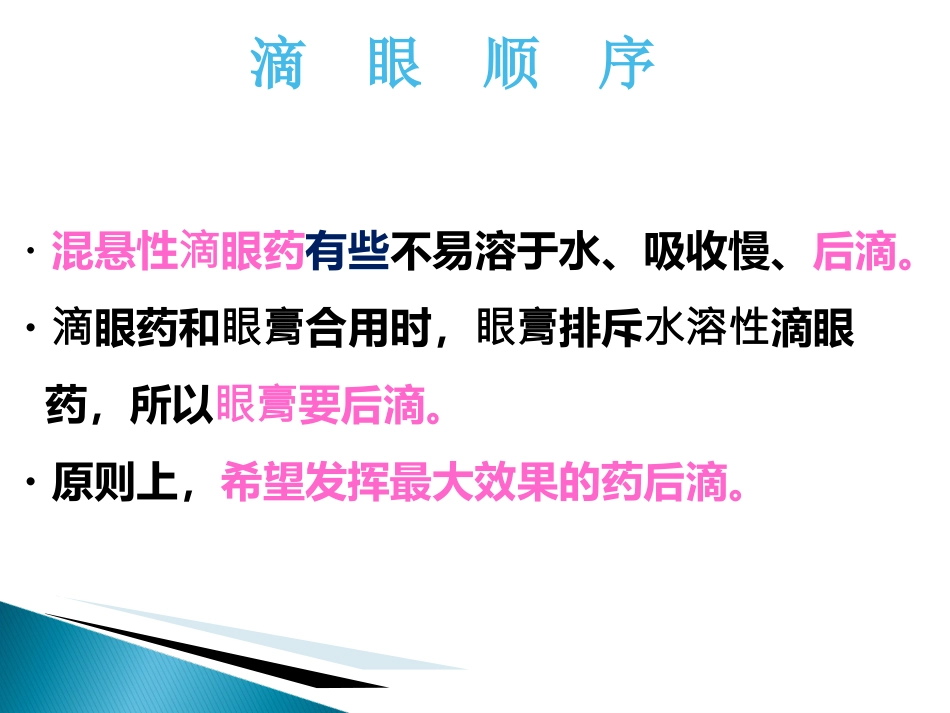 眼科药物_第7页