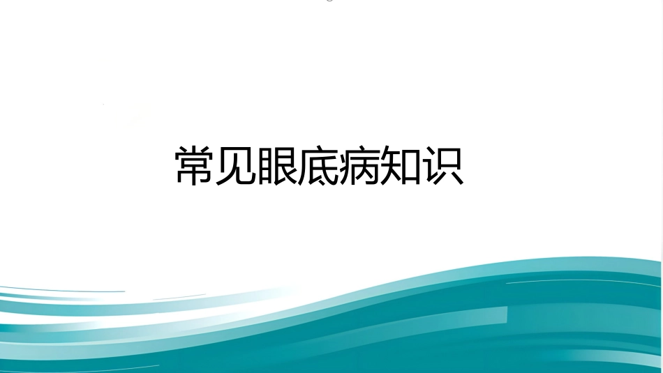 常见眼底病基础知识_第1页