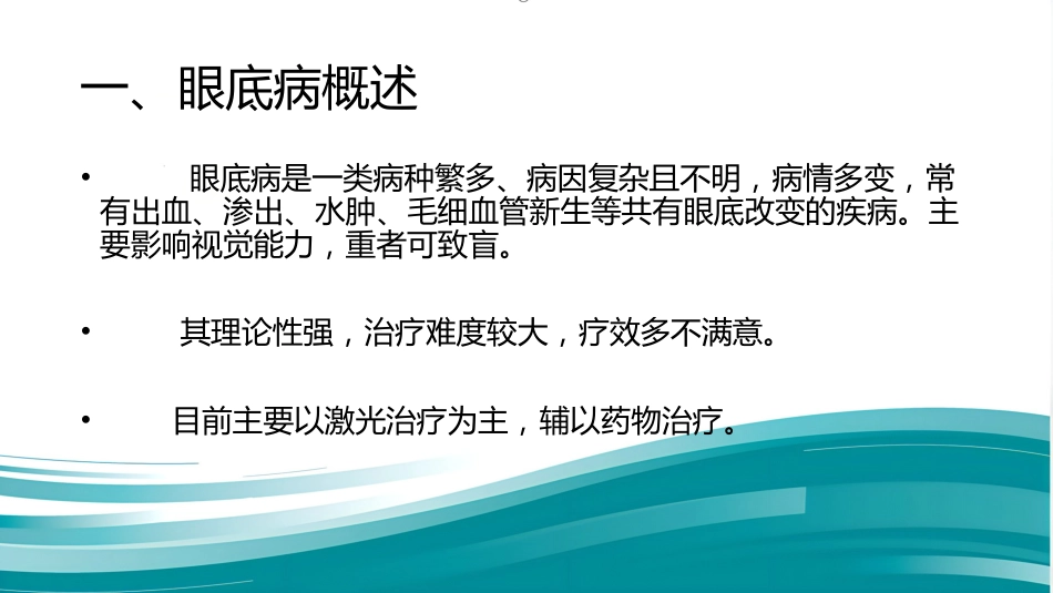 常见眼底病基础知识_第2页