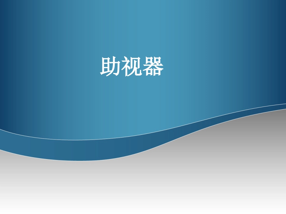 低视力学课件 助视器_第1页