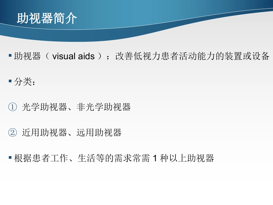 低视力学课件 助视器_第3页