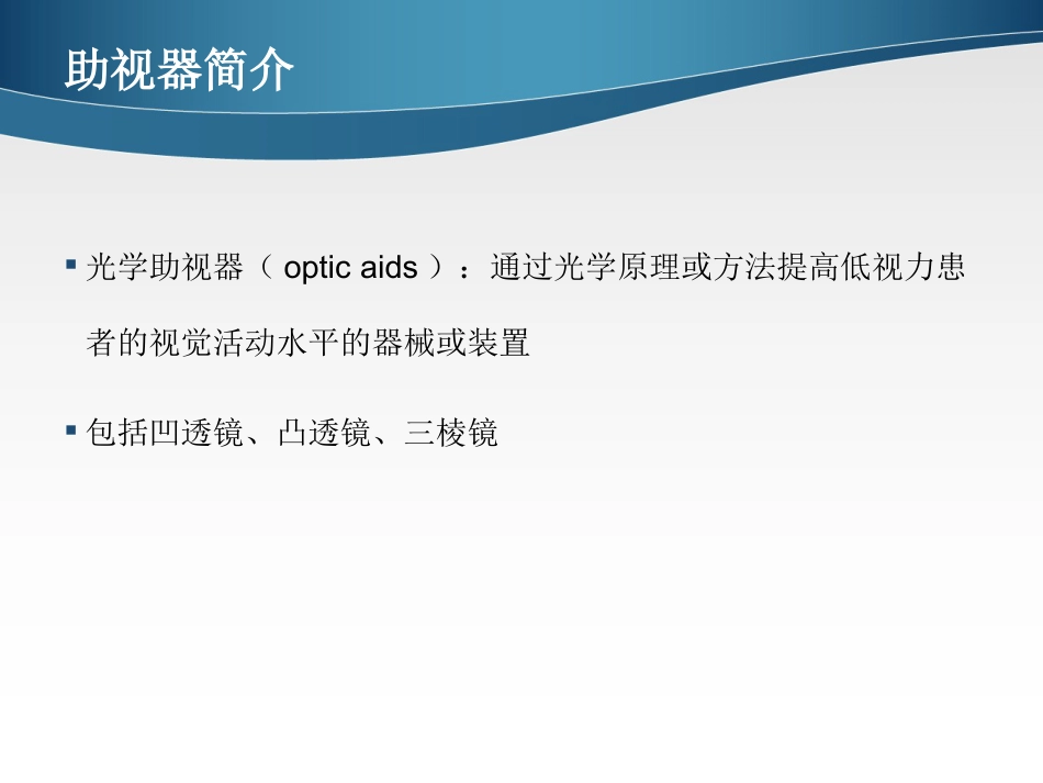 低视力学课件 助视器_第4页