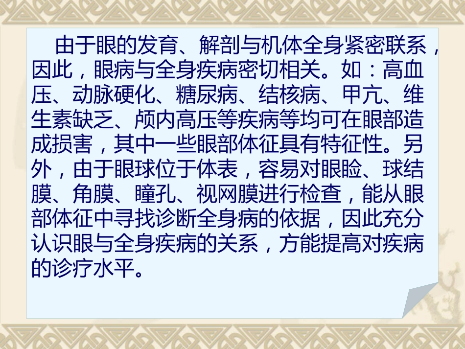 常见全身疾病的眼部表现_第1页
