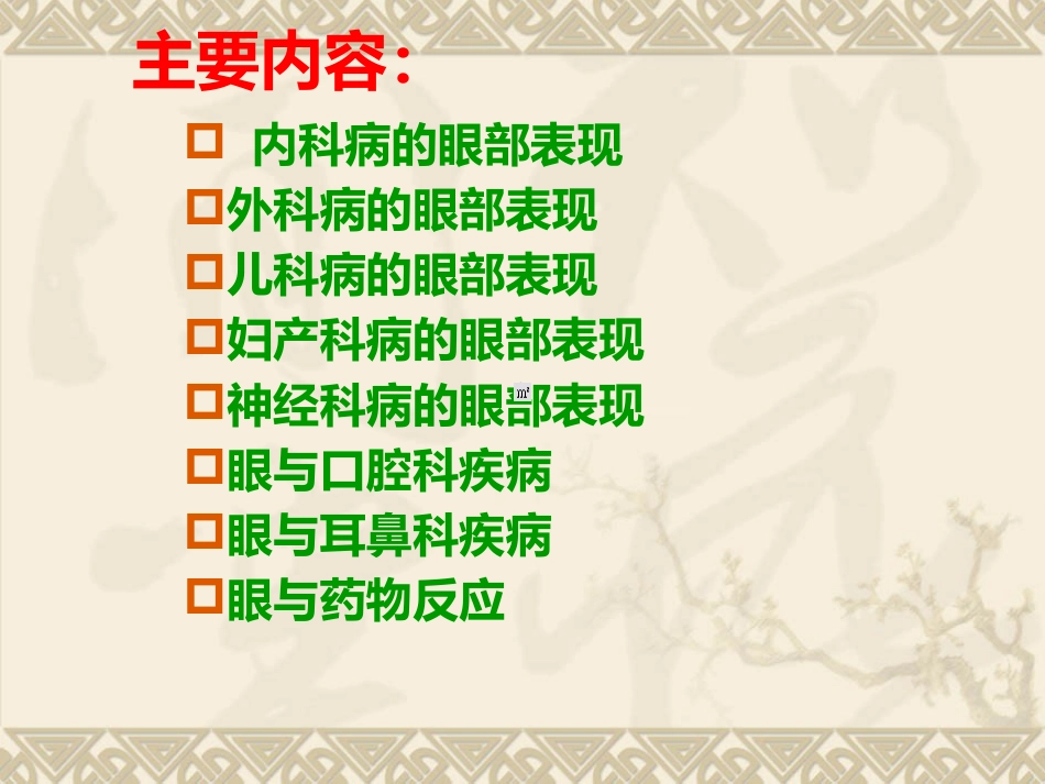 常见全身疾病的眼部表现_第2页