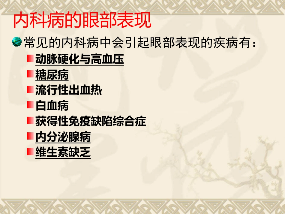 常见全身疾病的眼部表现_第3页
