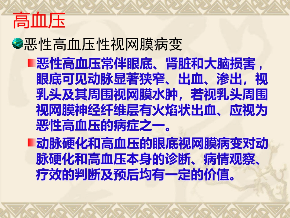 常见全身疾病的眼部表现_第7页