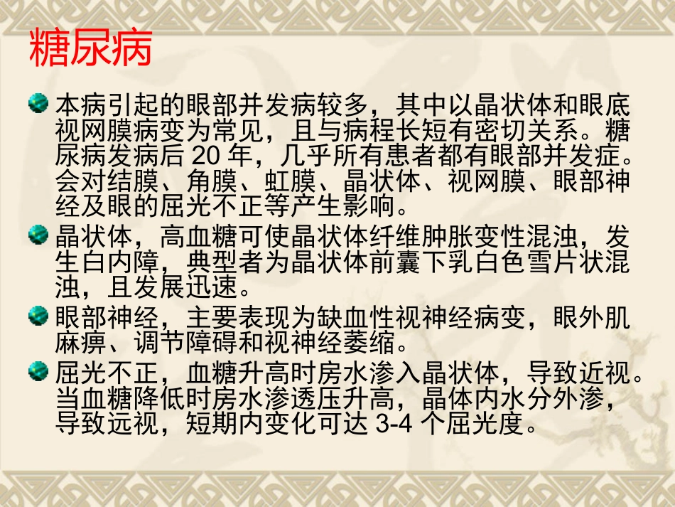 常见全身疾病的眼部表现_第9页