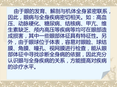 常见全身疾病的眼部表现