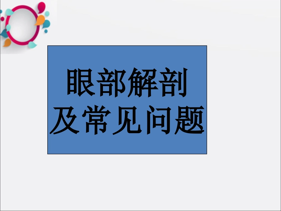 《眼科基础知识》 (1)_第2页