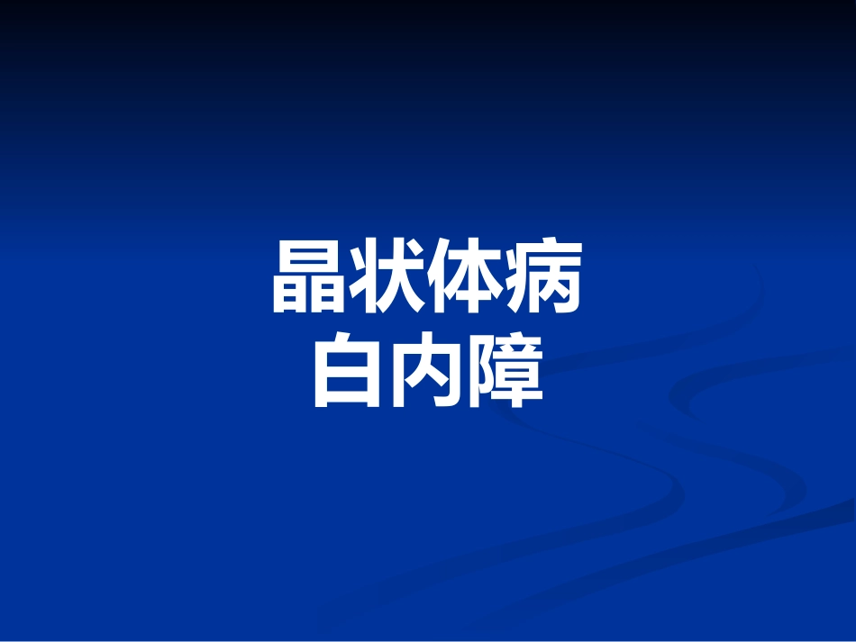 白内障_1_第1页