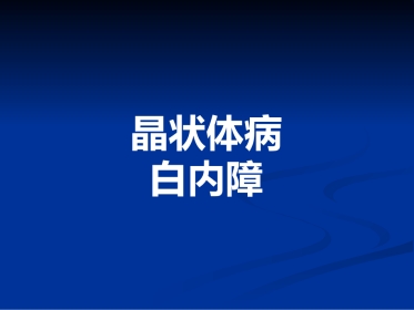 白内障_1