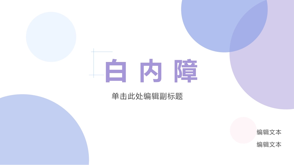 白内障的诊断与治疗(1)_第1页