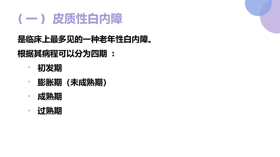 白内障的诊断与治疗(1)_第10页