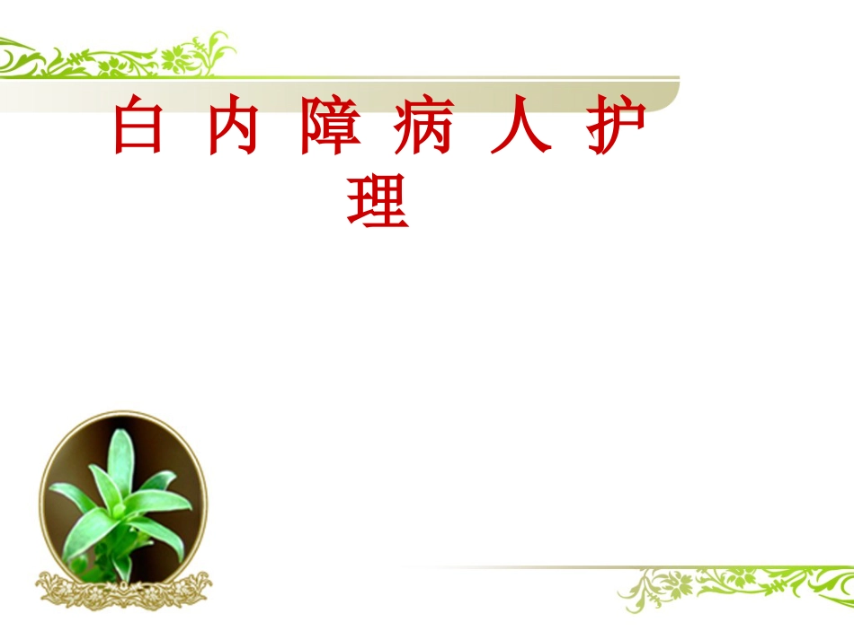 白内障(1)_第1页