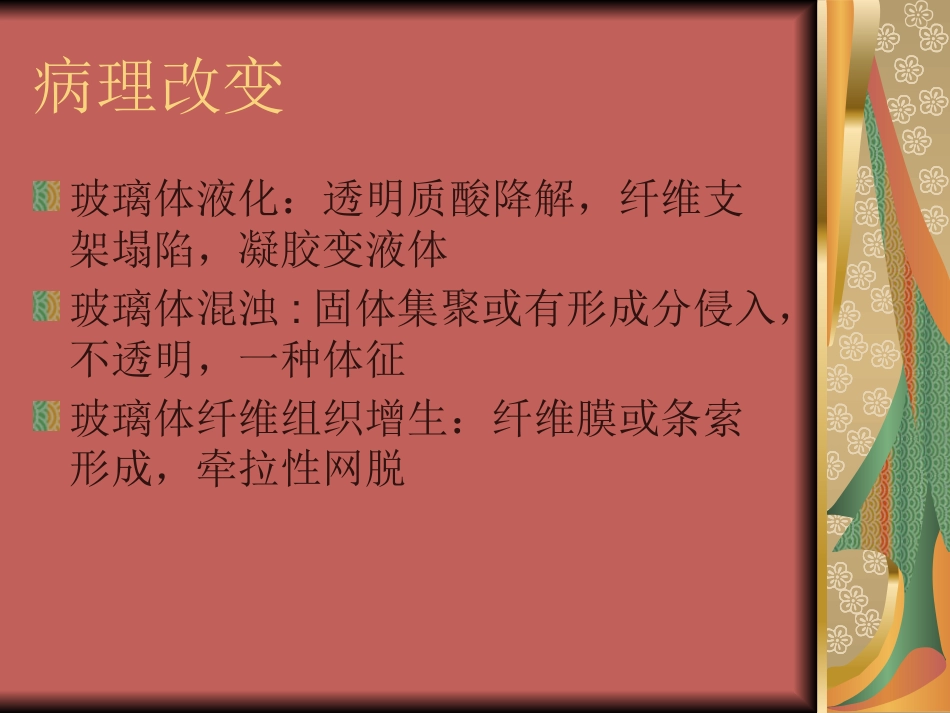 玻璃体疾病(1)_第11页