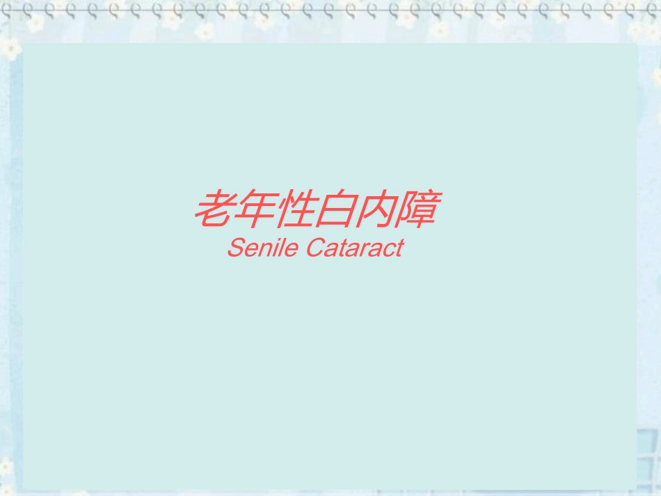 白内障(2)_第9页