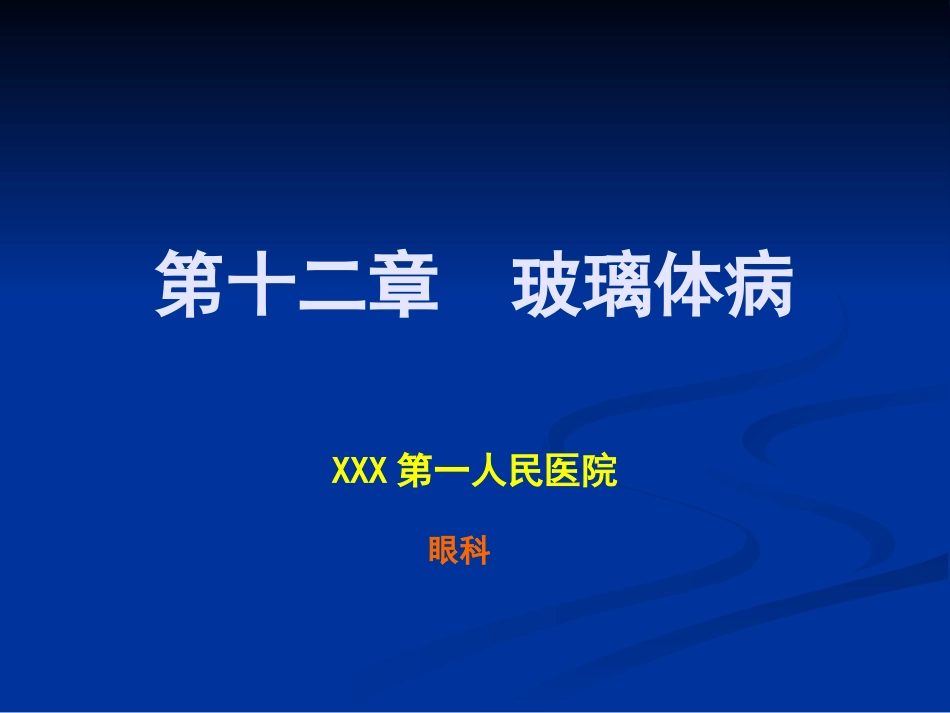 玻璃体病 (2)_第1页