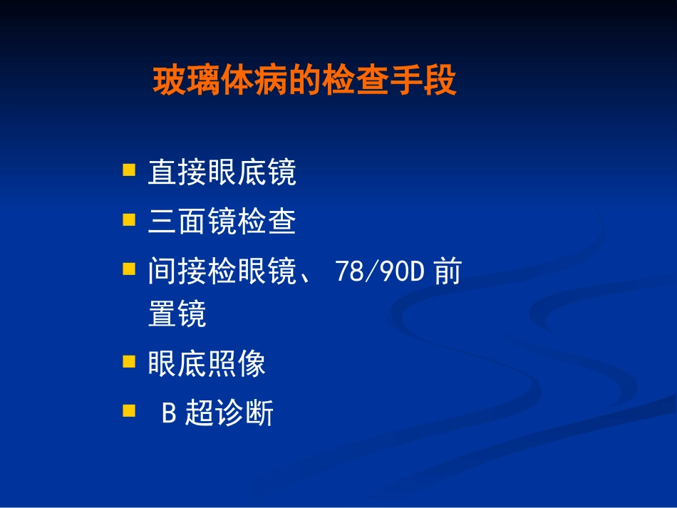 玻璃体病 (2)_第6页