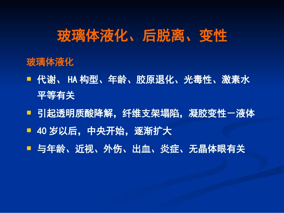 玻璃体病 (2)_第7页