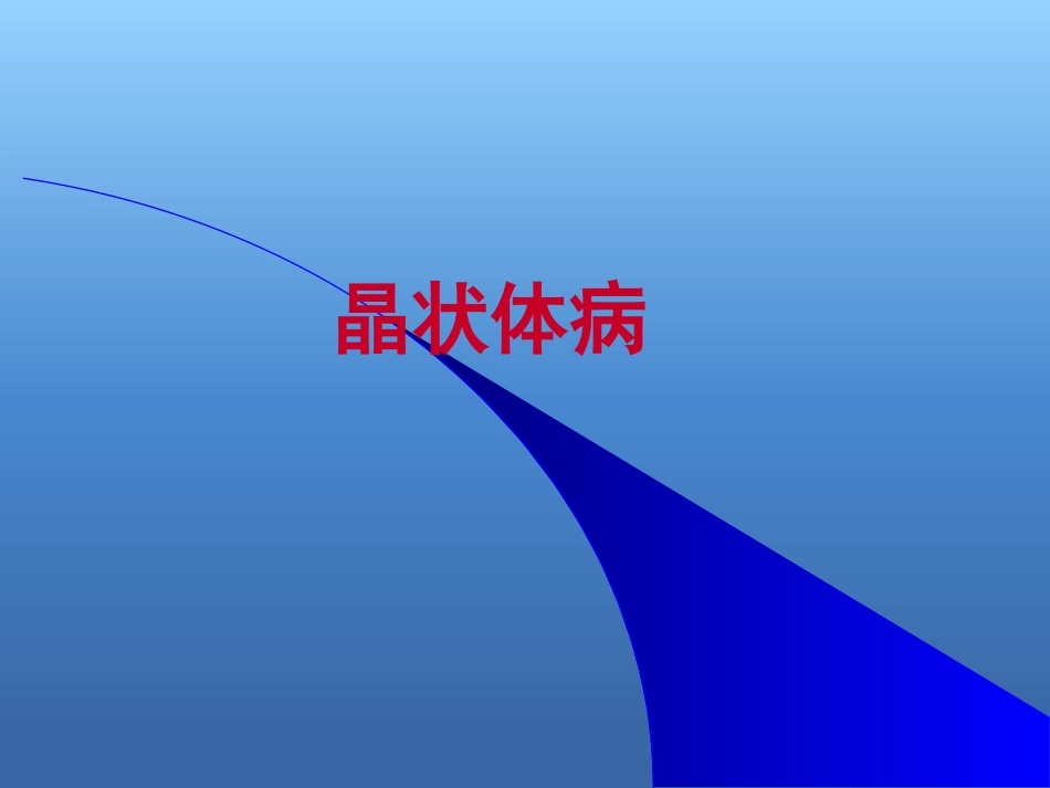 白内障的诊断与治疗(2)_第1页