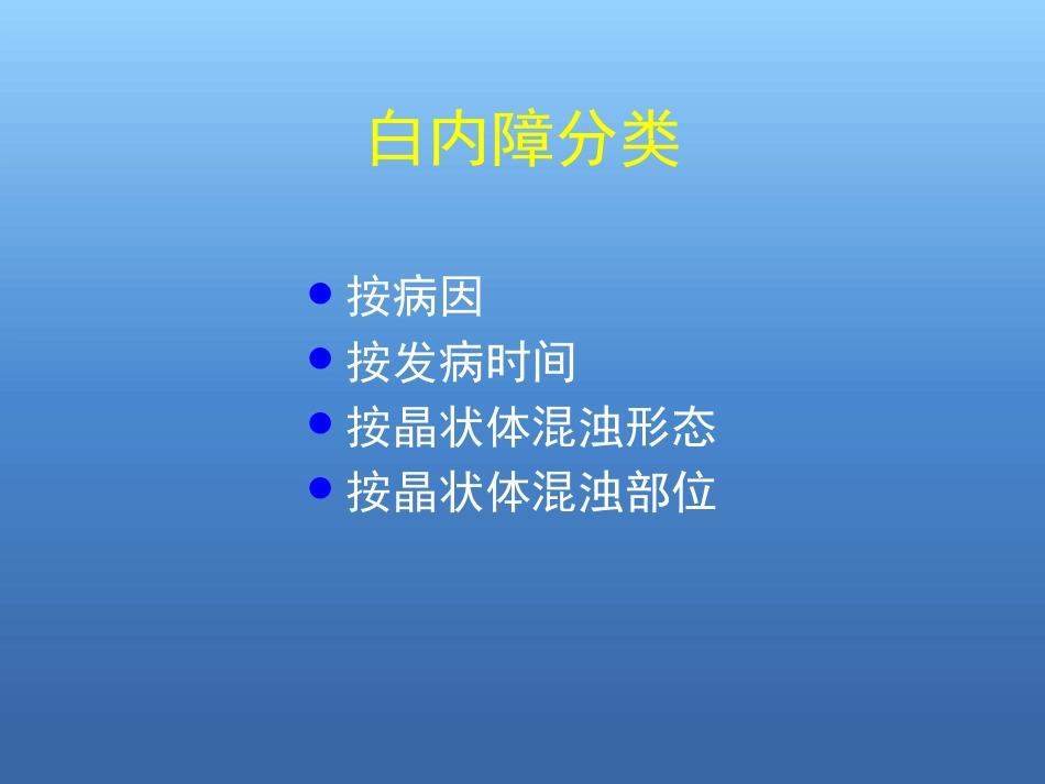 白内障的诊断与治疗(2)_第4页