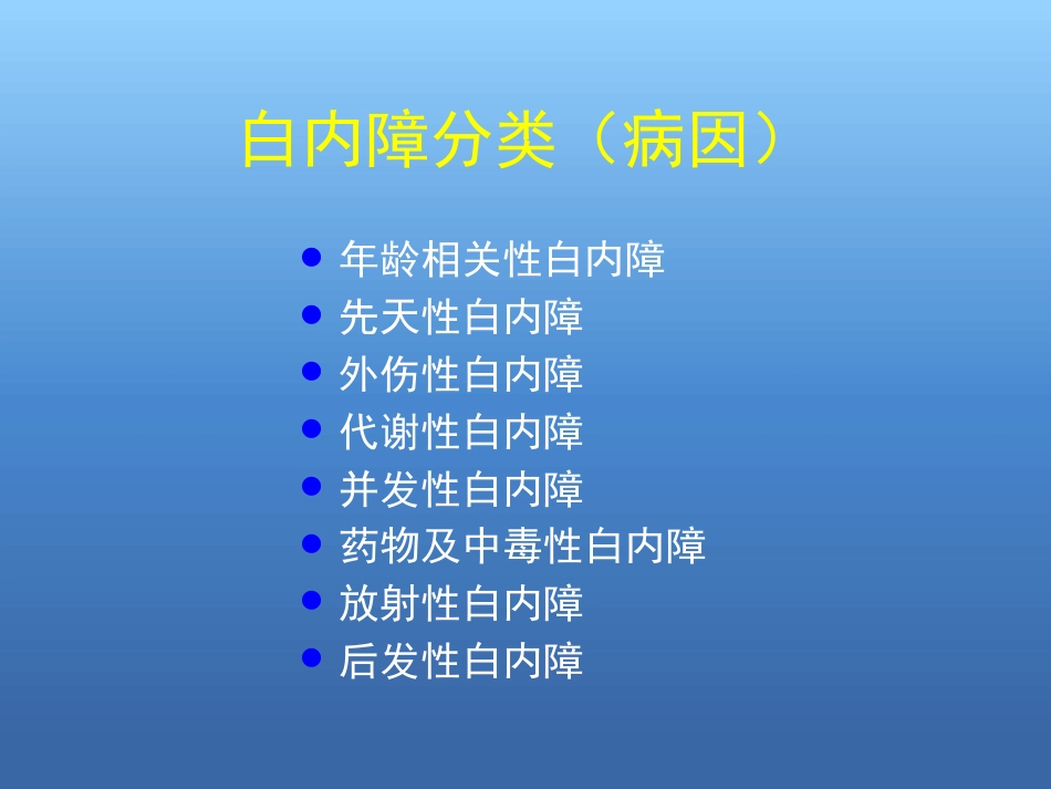 白内障的诊断与治疗(2)_第5页