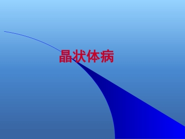 白内障的诊断与治疗(2)
