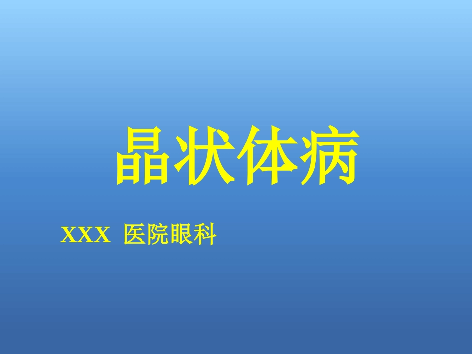 白内障(3)_第1页