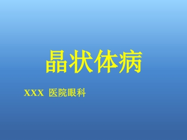 白内障(3)