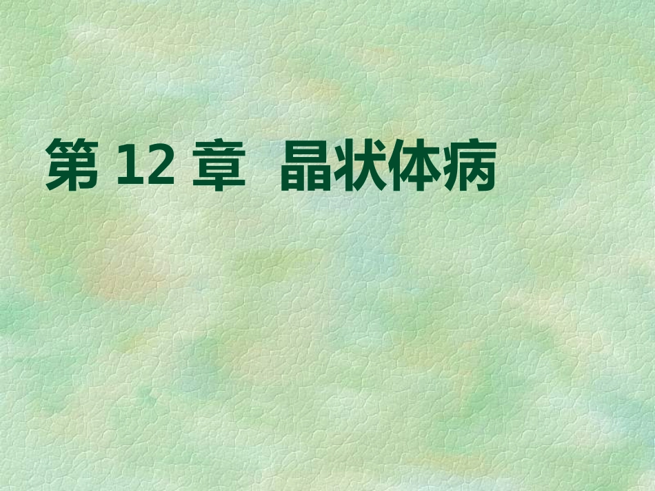 白内障(4)_第1页