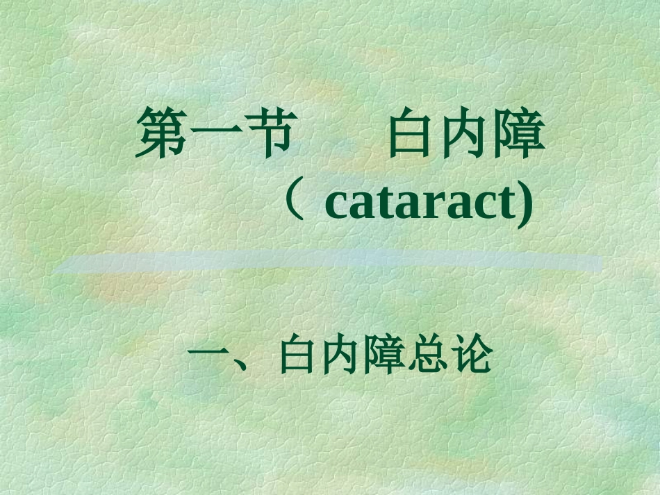 白内障(4)_第7页