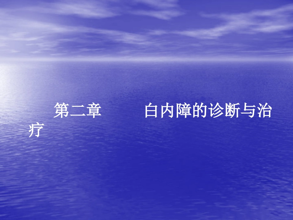 白内障(5)_第15页