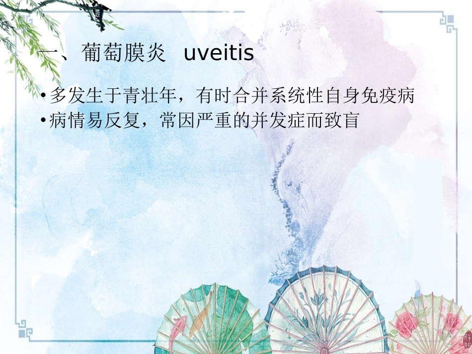 【眼病学】10葡萄膜病_第10页