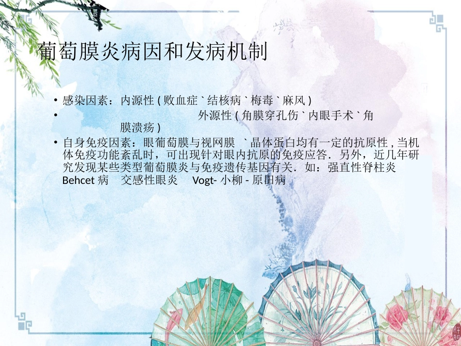 【眼病学】10葡萄膜病_第11页