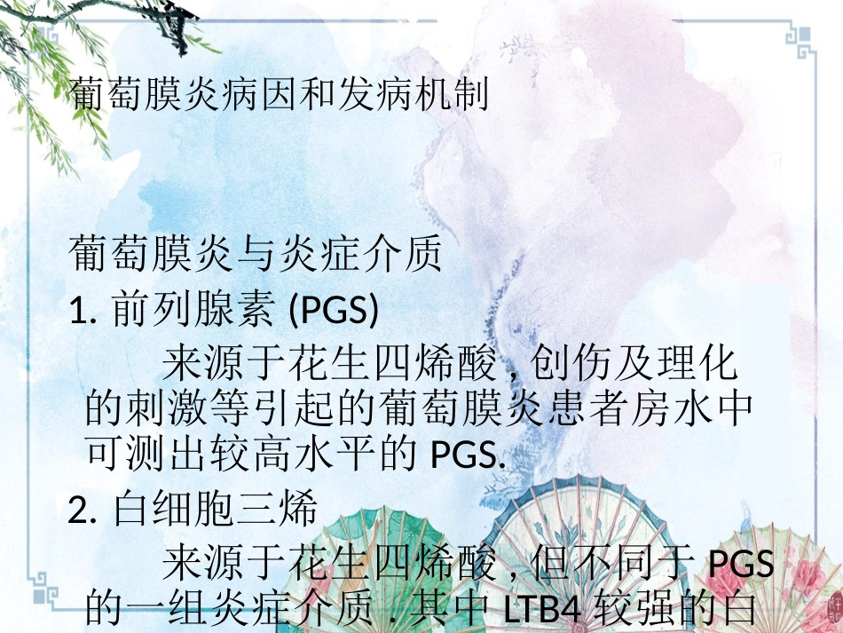 【眼病学】10葡萄膜病_第12页