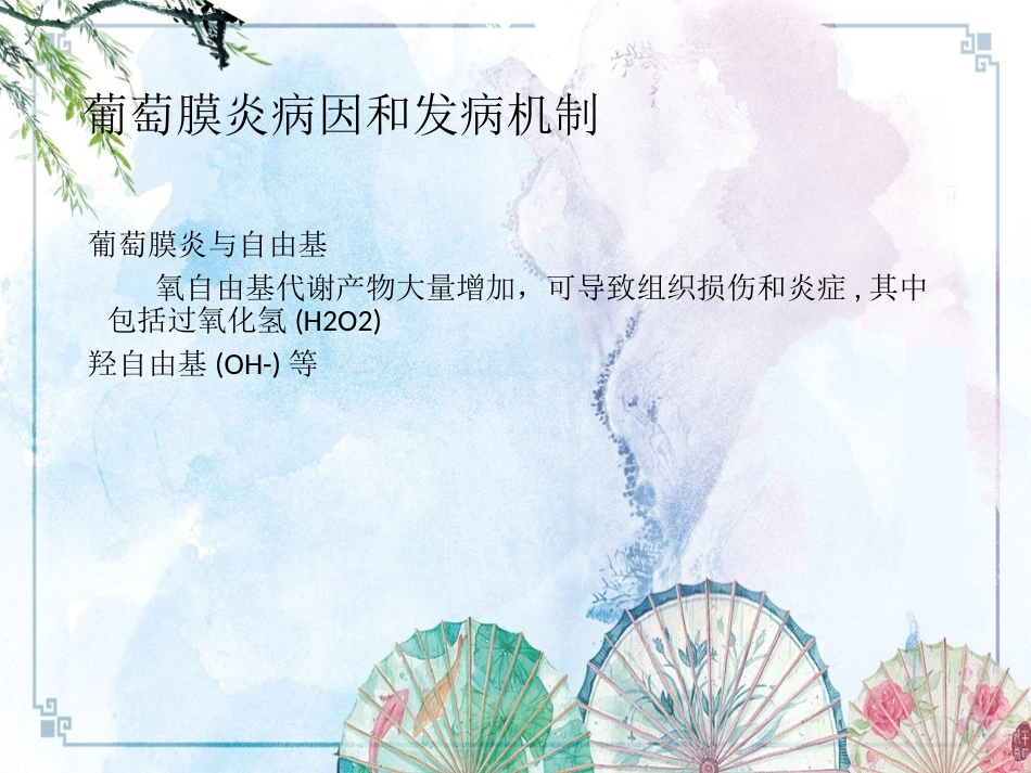 【眼病学】10葡萄膜病_第13页