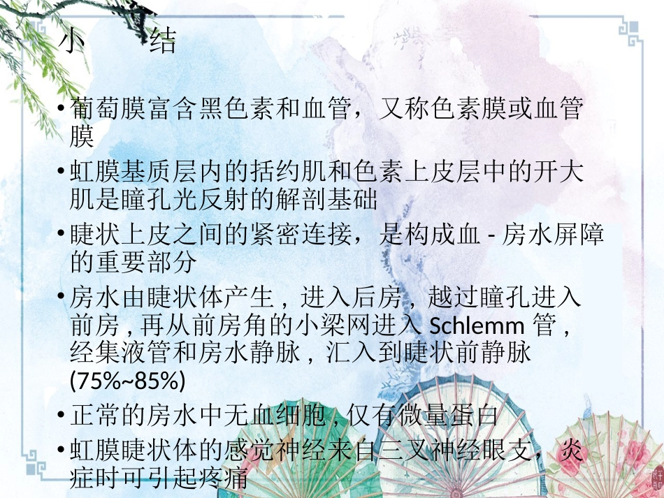 【眼病学】10葡萄膜病_第8页