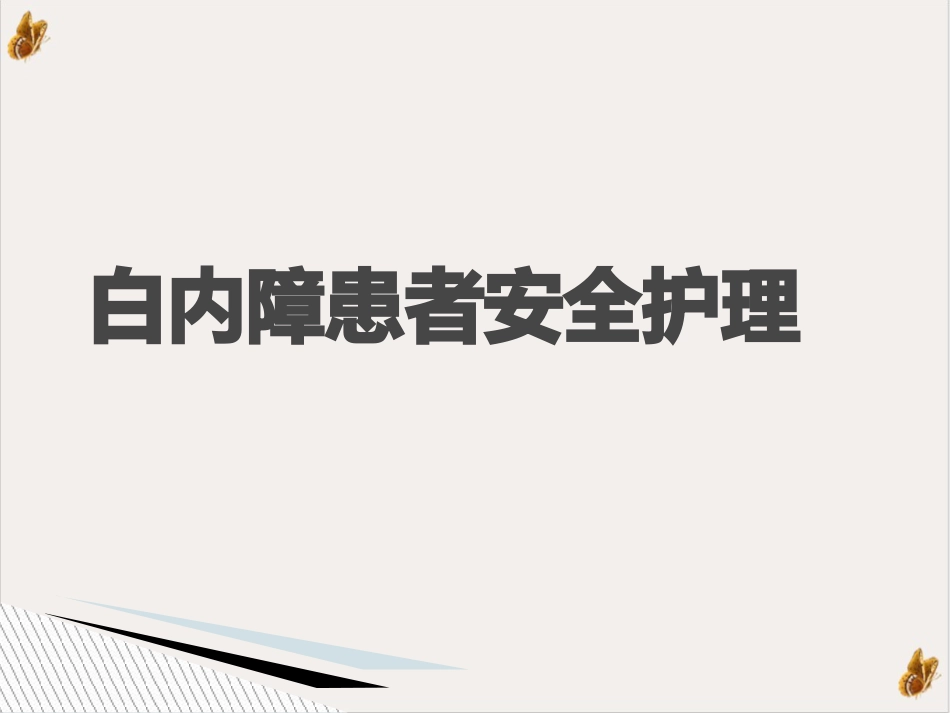 白内障患者安全护理ppt演示课件(39页)_第1页