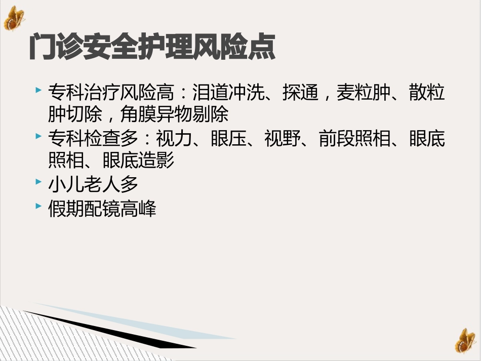 白内障患者安全护理ppt演示课件(39页)_第10页