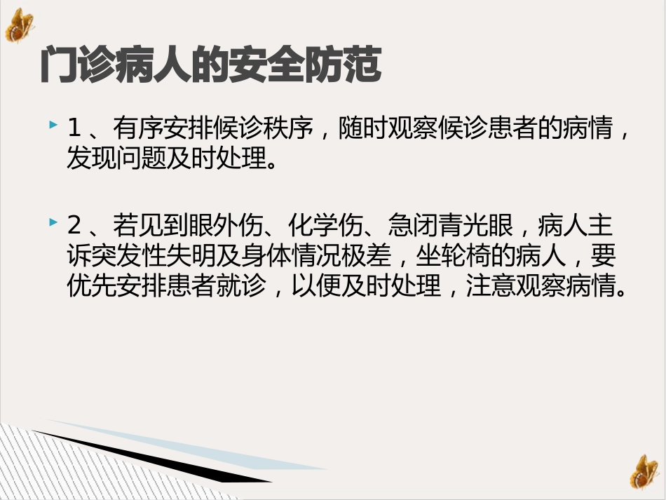 白内障患者安全护理ppt演示课件(39页)_第11页