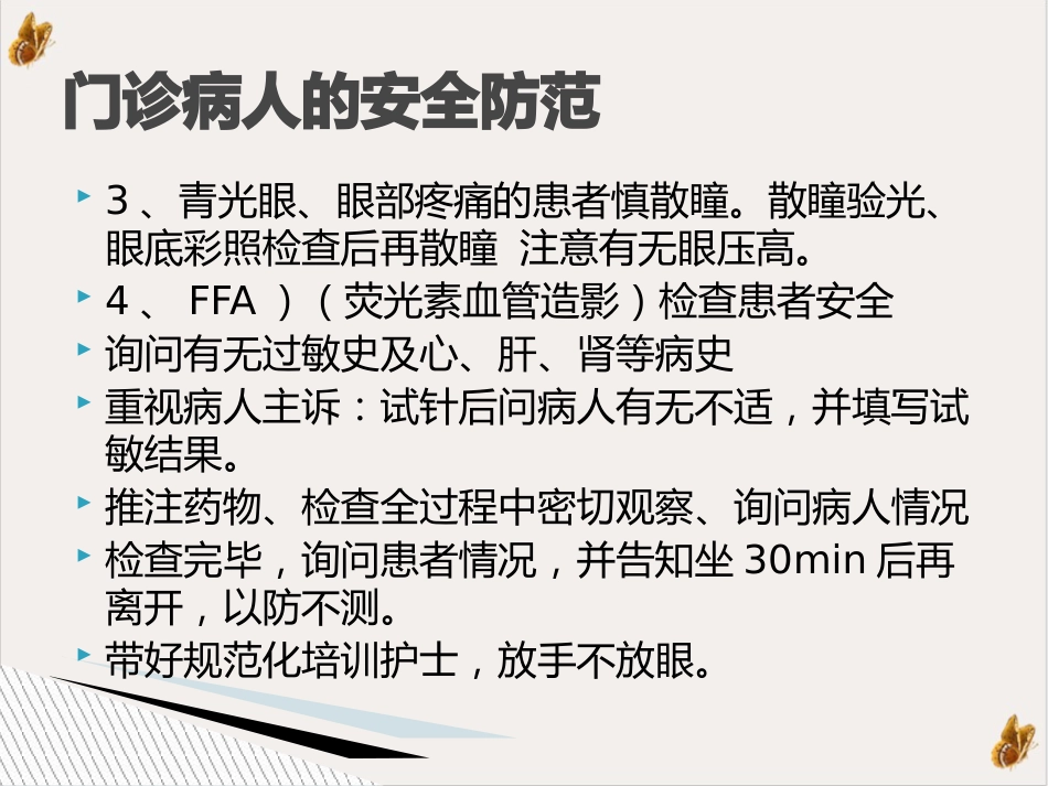 白内障患者安全护理ppt演示课件(39页)_第12页