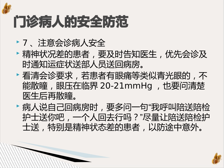 白内障患者安全护理ppt演示课件(39页)_第14页