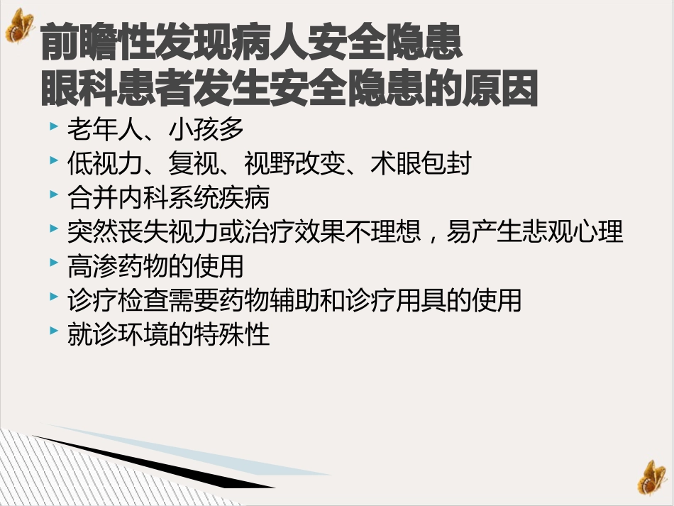 白内障患者安全护理ppt演示课件(39页)_第7页