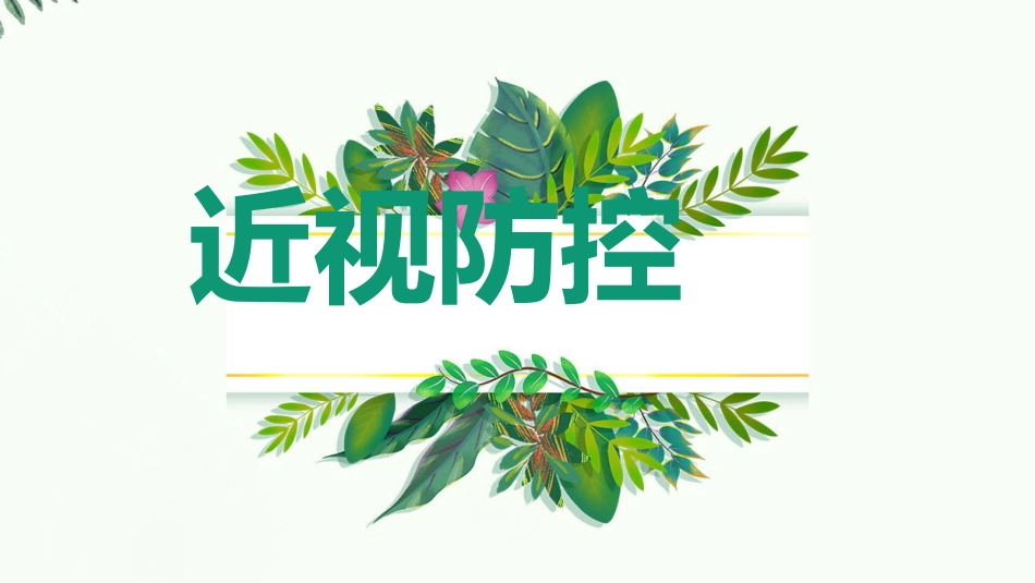 【2022新版】防控近视科普ppt_第1页